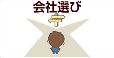 会社選び