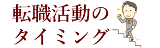転職活動のタイミング